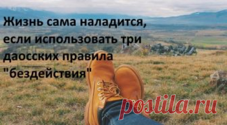 Жизнь сама наладится, если использовать три даосских правила «бездействия» Случалось ли вам просыпаться утром с мыслью о том, что вы утратили контроль над своей жизнью? И даже не можете сказать, что хорошо, а что — плохо. У каждого из нас есть такие дни, и, поверьте, это абсолютно нормально. Вы приняли решение изменить ситуацию, а это уже полпути. Дело осталось за малым: понять, как это …