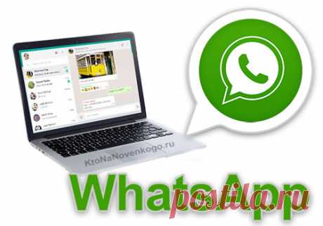 Как установить Ватсап на компьютер — версия для ПК и использование WhatsApp Web онлайн (через веб-браузер).