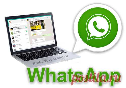 Как установить Ватсап на компьютер — версия для ПК и использование WhatsApp Web онлайн (через веб-браузер).
