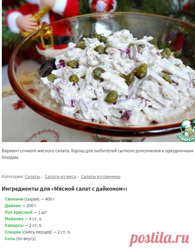 Мясной салат с дайконом – кулинарный рецепт