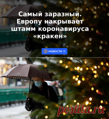 "КРАКЕН"-самый заразный. ОСЕНЬЮ 2024 г Европу накрывает штамм коронавируса кракен | 7 января 2023 - Новости Mail.ru