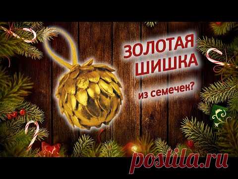 ЗОЛОТАЯ ШИШКА 2021. Притягивает богатство! Новогодня игрушка для елки своими руками DIY