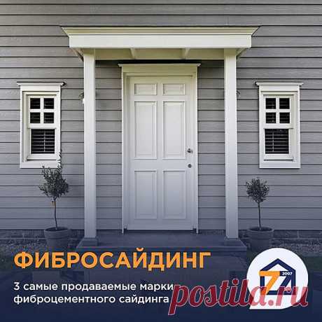 Три популярных производителя фиброцементного сайдинга