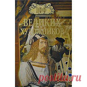 Книга "100 великих художников" Д. К. Самин - Рублев, Веронезе, Гойя, Ван Гог, Дюрер. Кандинский, Матисс. Рембрандт - это художники разных времен и разного стиля... Но их всех, как истинных мастеров, объединяет вечное горение, вечное вдохновение, вечно одержимая любовь к искусству.