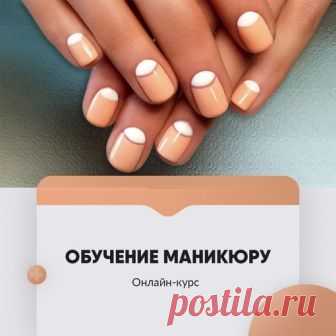 Онлайн курс - Обучение маникюру! ￼
Обучаем качественному маникюру с нуля, для себя и для работы мастером! ￼

Вы научитесь маникюру: классическому, европейскому, аппаратному. Покрытие гель-лаком и многое другое ￼

При этом экономьте до 60% на обучении, не привязываясь ко времени и месту ! 

Узнать подробности по ссылке: 
https://vk.com/app5898182_-166066220#s=68856