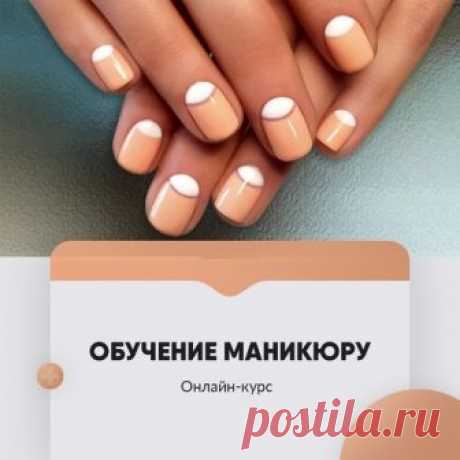 Онлайн курс - Обучение маникюру! ￼
Обучаем качественному маникюру с нуля, для себя и для работы мастером! ￼

Вы научитесь маникюру: классическому, европейскому, аппаратному. Покрытие гель-лаком и многое другое ￼

При этом экономьте до 60% на обучении, не привязываясь ко времени и месту ! 

Узнать подробности по ссылке: 
https://vk.com/app5898182_-166066220#s=68856