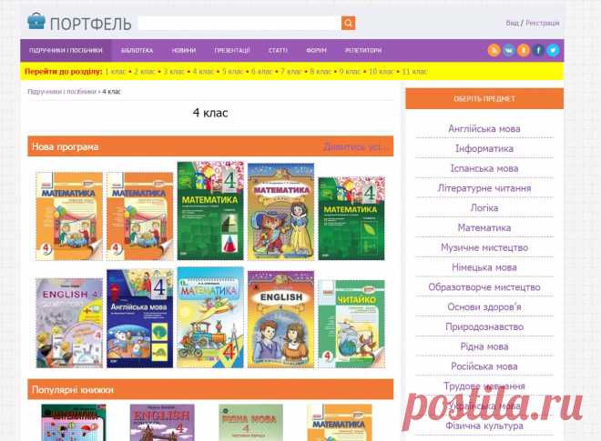 Підручники і посібники - 4 клас - Портфель
ОНЛАЙН  ВСІ  НАШІ  ПІДРУЧНИКИ