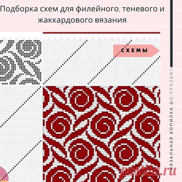 Подборка схем для филейного вязания. Конечно подойдет для теневого вязания и жаккардовых узоров.
.
Сохранить схемки можно на каналах в ВК И ТЕЛЕГРАМ. Прямые ссылки на каналы в шапке профиля (синим цветом) ➡️