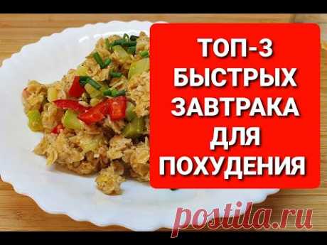 -55 кг!!! ТОП 3 БЫСТРЫХ Завтрака Для ПОХУДЕНИЯ! как похудеть мария мироневич