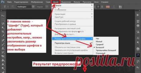 Как увеличить предпросмотр шрифтов в Photoshop CS6!