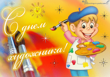 Художникам желаю верной музы,
Чтобы полотна отражали красоту.
Чтобы работы ваши высоко ценили,
Чтоб каждый смог реализовать мечту.