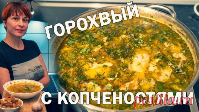 Любимый суп моей семьи - Гороховый суп с копченостями!