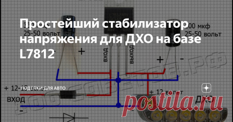 Простейший стабилизатор напряжения для ДХО на базе L7812 Сегодня я хочу вам показать, как можно собрать простой стабилизатор постоянного напряжения для дневных ходовых огней, который на выходе даёт ровно 12 вольт, с током до 1.5 ампер, если нужен больший ток, то ставим радиатор на стабилизатор.
Также к схеме нам понадобятся:
2 конденсатора, 330 мкф\25V и 100 мкф\25V
диод  in4007 или ему подобный, тут большой выбор диодов можно установить.