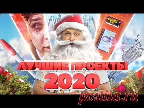 Лучшие проекты Амперки в 2020-м