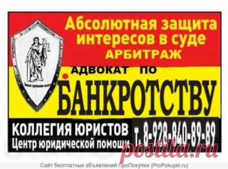 Адвокат по банкротству в г.Краснодар Краснодарского края - бесплатное объявление из раздела "Услуги для бизнеса" на ProPokupki.ru