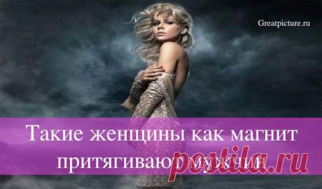 Такие женщины как магнит притягивают мужчин