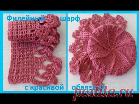 Филейный шарф с красивой обвязкой,crochet scarf ( шаль №91)