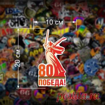 Наклейка на машину 9 мая, День Победы, наклейка для авто виниловая "80 лет Победы" купить c доставкой на OZON по низкой цене (1866132608)