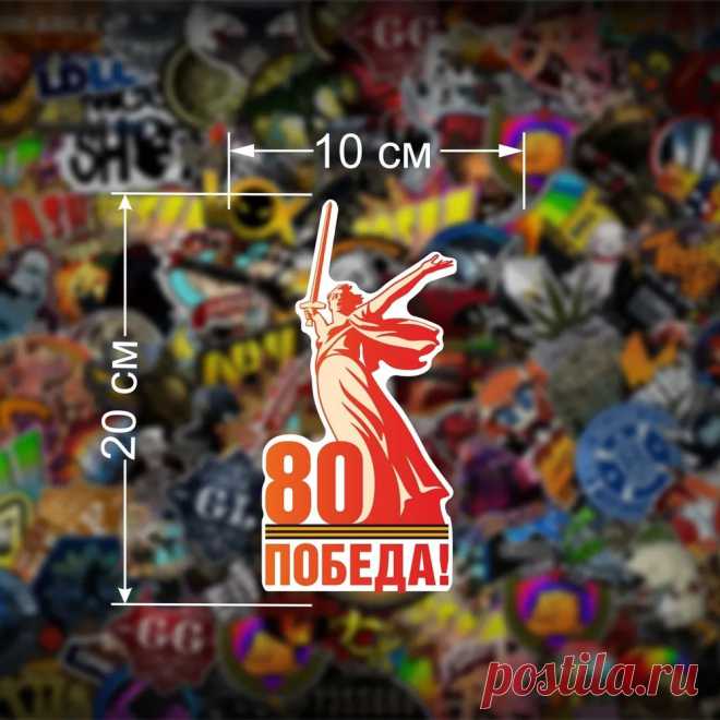 Наклейка на машину 9 мая, День Победы, наклейка для авто виниловая 