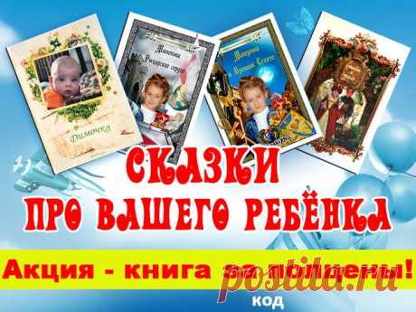 Подарок, созданный с любовью!    Ребенок, взрослый, молодая пара , семья - станут героями сказочных приключений. Родные  и  друзья будут сопровождать их в сказочных приключениях! Книга с именем главного героя на обложке, красочно оформленная, с фото, рисунками  - лучший личный подарок  на день рождения, на свадьбу, на Новый год, любое памятное событие  в жизни!