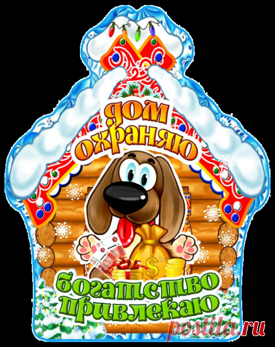 «Символ 2018 года СОБАКА - комментики »