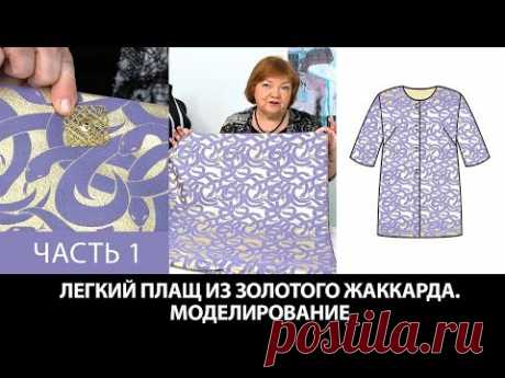 Моделирование раскрой примерка плаща простого кроя из золотого жаккарда с фиолетовыми змеями Часть 1