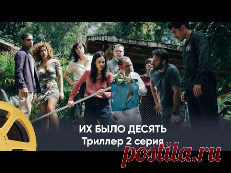 ПРЕМЬЕРА! Их было десять (триллер) | They Were Ten