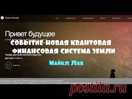 СОБЫТИЕ-НОВАЯ КВАНТОВАЯ ФИНАНСОВАЯ СИСТЕМА ЗЕМЛИ/Майкл Лав 15.09.2019 - YouTube