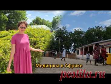 #121 Одна из самых страшных болезней в Африке / Гана