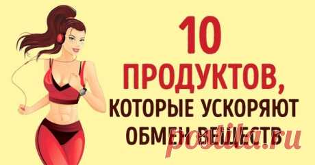 10 продуктов, которые в несколько раз ускорят ваш метаболизм — Домашний уют