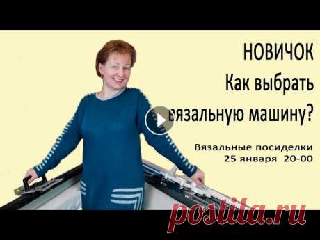 Вязальная машинка ✅Как выбирать вязальную машину для начала✅Машинное вязание с нуля Подробнее о курсе вязания с нул для новичков ✅✅✅✅✅✅✅✅✅✅✅✅✅✅✅✅✅ Курс КниттСтайлер и Дизайн Книт ✅✅✅✅✅✅✅✅✅✅✅✅✅✅✅✅✅...