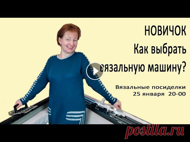 Вязальная машинка ✅Как выбирать вязальную машину для начала✅Машинное вязание с нуля Подробнее о курсе вязания с нул для новичков ✅✅✅✅✅✅✅✅✅✅✅✅✅✅✅✅✅ Курс КниттСтайлер и Дизайн Книт ✅✅✅✅✅✅✅✅✅✅✅✅✅✅✅✅✅...