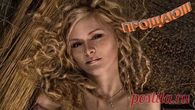 Не обижайся!!!