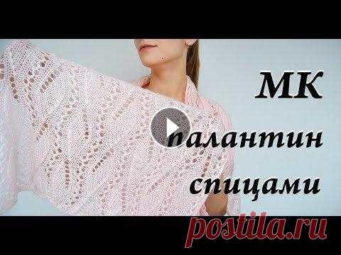 Мастер-класс палантин спицами  ажурный шарф  узор спицами Привет. Ты попал на канал, где есть много заметок, находок, ссылок, отчетов, связанных с вязанием. Интересно? ВСТУПАЙ! Схема https://vk.com/club127739...