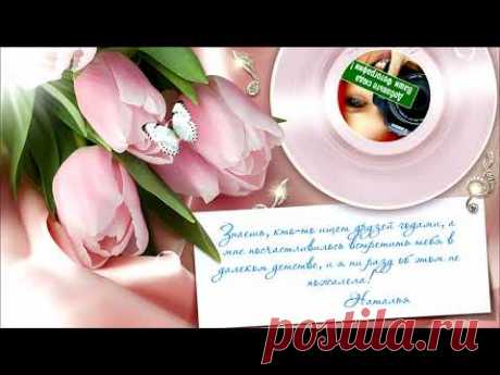 НЕЖНАЯ ОТКРЫТКА-ПОЗДРАВЛЕНИЕ С ДНЕМ РОЖДЕНИЯ ПОДРУГЕ ДЕТСТВА + вставка вашего фото в видео