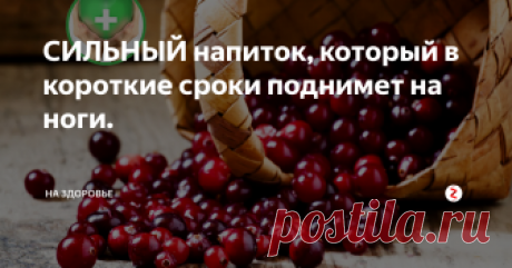 СИЛЬНЫЙ напиток, который в короткие сроки поднимет на ноги. Здравствуйте дорогие подписчики, около недели назад заболел мой ребенок. И есть одно средство, которым меня лечила еще мама! И это чудо-средство морс, да морс вы не ослышались. И сейчас я вам расскажу, как его приготовить и поднять на ноги любого!
Все знают, что если заболел, нужно много пить. И тут морс поможет как никто другой, ведь он не только вкусный, но и имеет много полезных свойств.
Такой