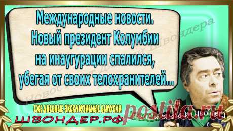 Новости от дядьки Швондера, классный анекдот, смешная фраза, веселая фенечка, каламбур, афоризмы, смех да и только, забавные картинки, сложный юмор, непонятные анекдоты, цитаты из интернета, необычное развлечение, Швондер говорит, Шариков, Собачье сердце, улыбка до ушей, веселый сайт, забава, ржака, потеха, картинка со смыслом, фарс, наколка, #швондер.рф, шутка, юмор, анекдоты в картинках, юмор в картинках, свежие приколы, водевиль, смешная фишка, улыбка, интересное в сети #швондер