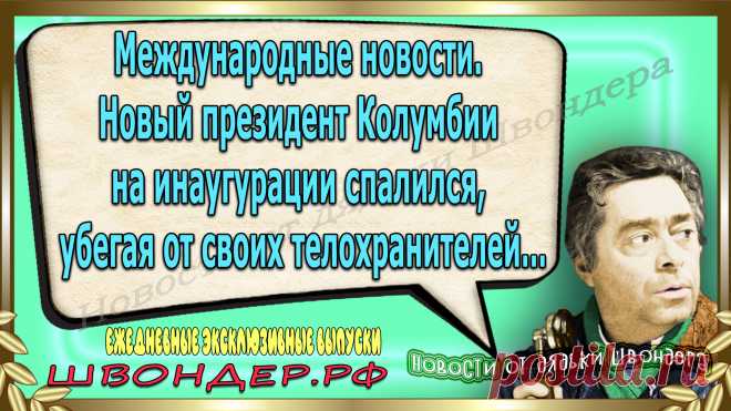 Новости от дядьки Швондера, классный анекдот, смешная фраза, веселая фенечка, каламбур, афоризмы, смех да и только, забавные картинки, сложный юмор, непонятные анекдоты, цитаты из интернета, необычное развлечение, Швондер говорит, Шариков, Собачье сердце, улыбка до ушей, веселый сайт, забава, ржака, потеха, картинка со смыслом, фарс, наколка, #швондер.рф, шутка, юмор, анекдоты в картинках, юмор в картинках, свежие приколы, водевиль, смешная фишка, улыбка, интересное в сети #швондер