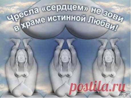 Загадка женственности (Георгий Сергацкий 3) / Проза.ру
          «Над загадкой женственности много мудрило голов всех времен» (О. Вейнингер) и рассматривать этот «темный неисследованный континент» (З. Фрейд) – природу  женской сексуальности – следует  в двух смыслах.  Если секрет «магии сексуальной аттракции» (Е. Кащенко) или женской привлекательности – в спермотоксикозе зрителя, то желание женщины лечь под мужчину нормальному мужчине абсолютно непонятен. Особенно, если она ложится под другого.