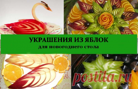 Украшения из яблок для новогоднего стола... Красота, гости оценят, а дети будут в восторге! - МирТесен