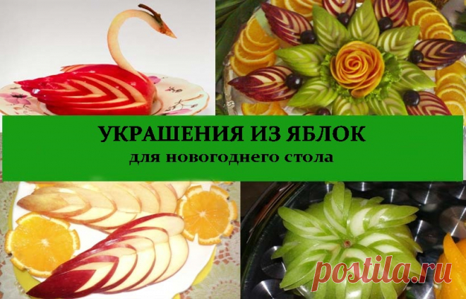Украшения из яблок для новогоднего стола... Красота, гости оценят, а дети будут в восторге! - МирТесен