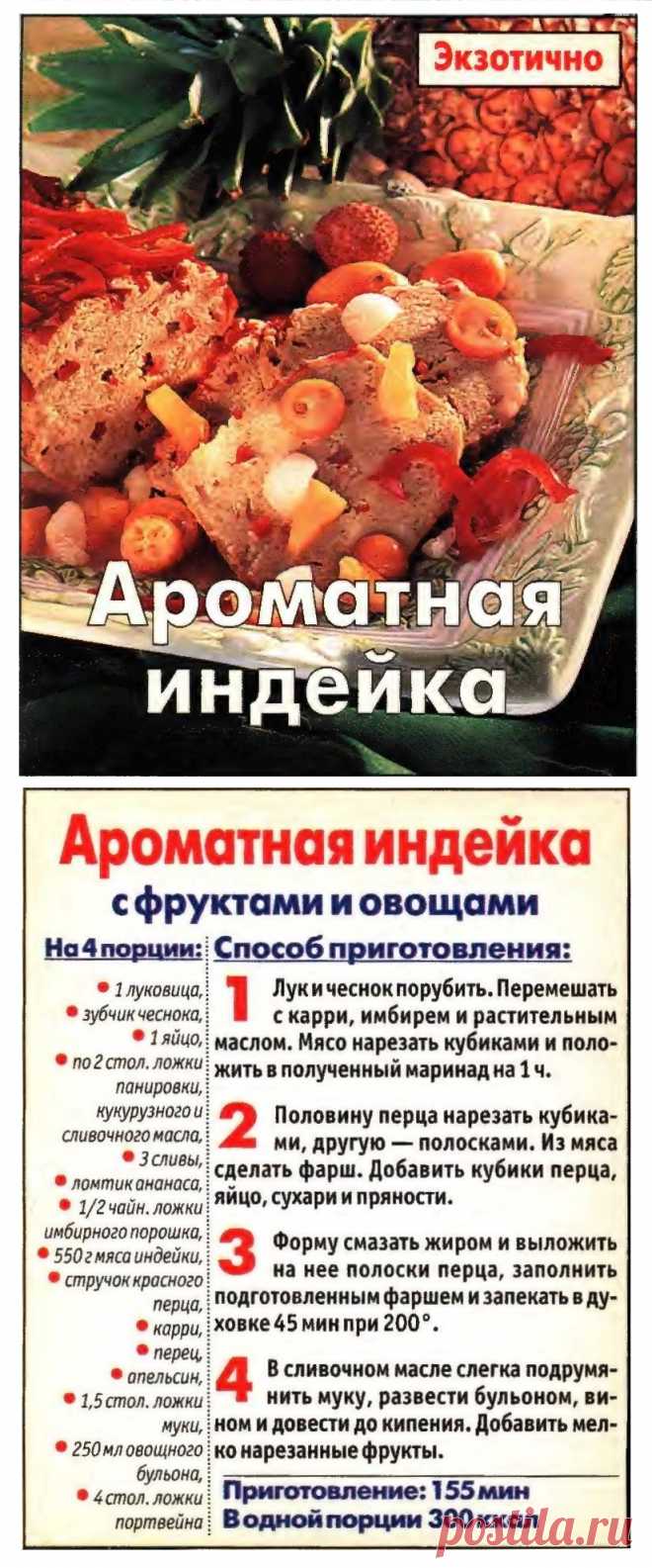 Ароматная индейка с фруктами и овощами