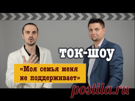 Телепередача: «Моя семья меня не поддерживает»