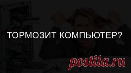 Если тормозит