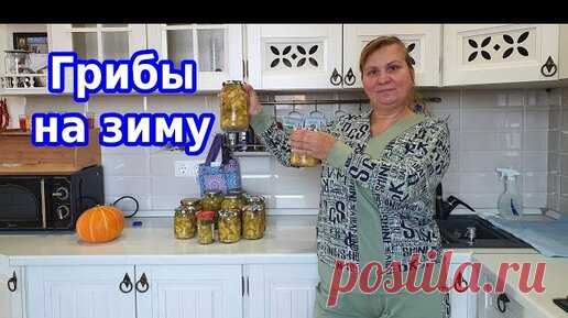 Обалденные грибы на зиму рецепт старых времен | Вдали от города (огород + подсобное хозяйство) | Дзен