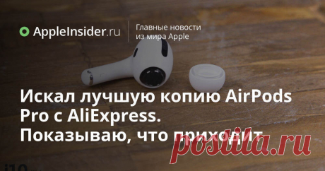 Искал полную копию AirPods Pro с AliExpress. Показываю самые лучшие | AppleInsider.ru На AliExpress просто туча копий AirPods Pro. Какие-то из них лучше, какие-то - хуже. Мы проверили все и рассказываем вам, на что обратить внимание, если оригинал для вас слишком дорог