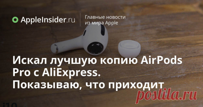 Искал полную копию AirPods Pro с AliExpress. Показываю самые лучшие | AppleInsider.ru На AliExpress просто туча копий AirPods Pro. Какие-то из них лучше, какие-то - хуже. Мы проверили все и рассказываем вам, на что обратить внимание, если оригинал для вас слишком дорог