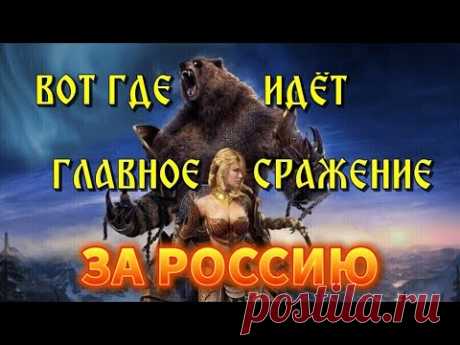 Главное СРАЖЕНИЕ за РОССИЮ идёт ЗДЕСЬ 🔥
