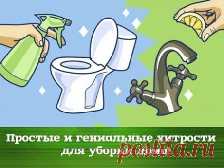 Простые и гениальные хитрости для уборки дома! 
Мы задались целью облегчить вам жизнь и собрали несколько новых хитростей, которые помогут справиться с домашней работой. 
1. Очищаем самые грязные предметы в ванной. 
Старая шторка для ванной будет выглядеть, как из магазина, если все грязные участки и даже места с желтизной и плесенью промыть раствором, состоящим в равных частях из перекиси водорода и воды. 
Чтобы очистить зубные щетки от микробов, замачиваем их на час в уксусе. Затем хорошо моем