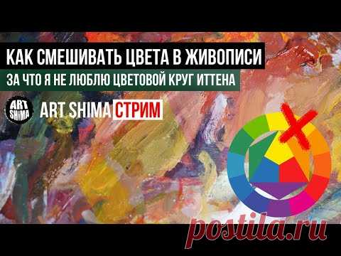 КАК СМЕШИВАТЬ ЦВЕТА В ЖИВОПИСИ. Цветовой круг Иттена. СМЕШИВАНИЕ МАСЛЯНЫХ КРАСОК / ART Shima